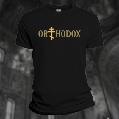 Православна мајица Orthodox Златна — црна варијанта